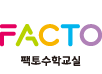 팩토 수학교실