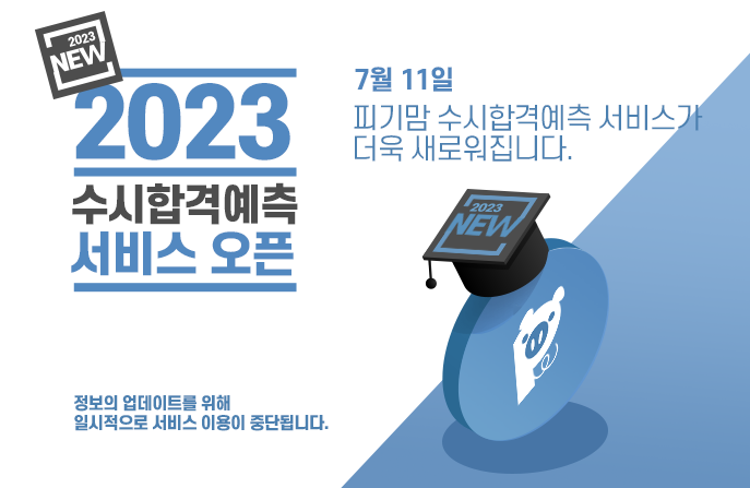 2022학년도 수시 합격 예측 서비스